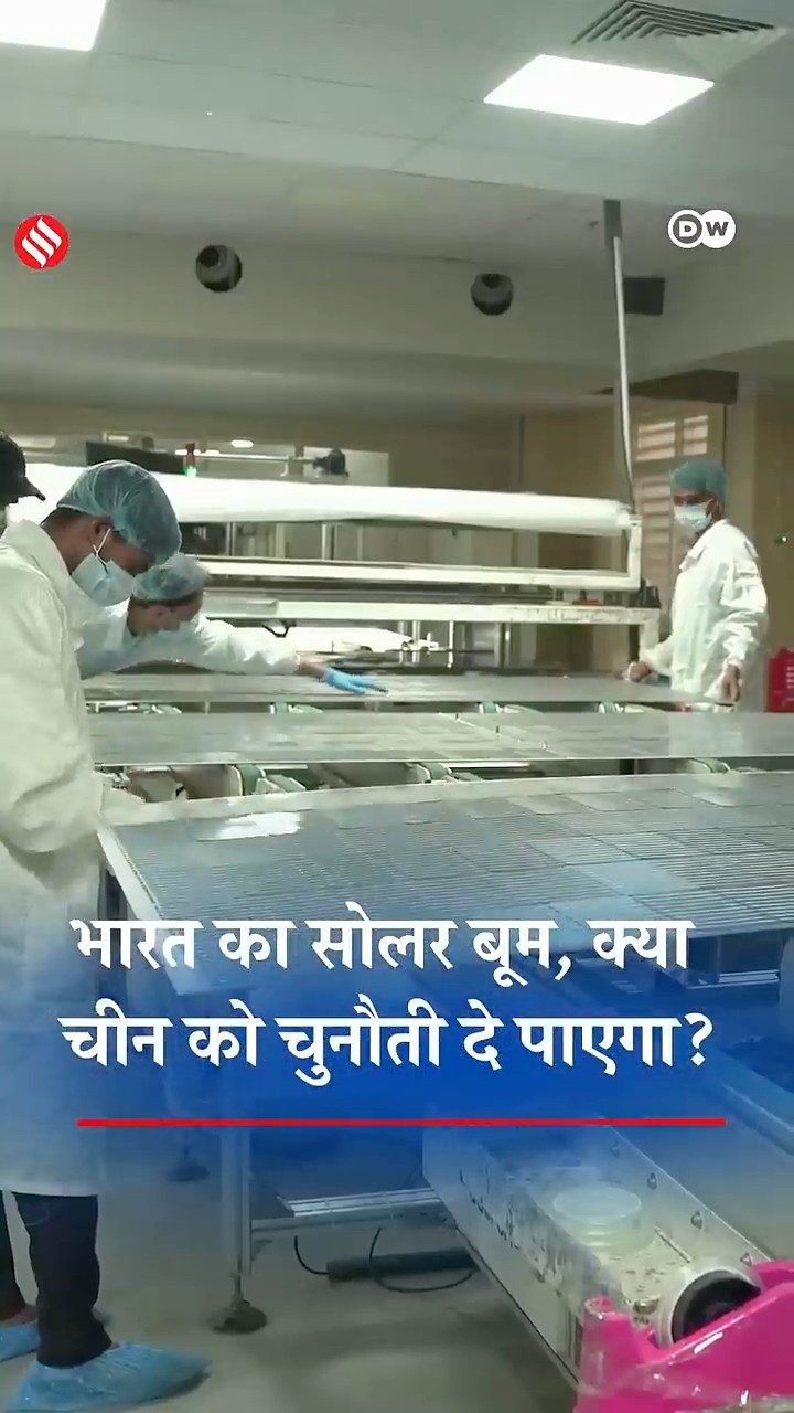 भारत का सोलर बूम, क्या चीन को चुनौती दे पाएगा? #dwbusiness #dwhindi #solarenergy #dwhindi #shorts