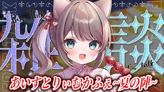 *. #雑談 ┊#あいすとりーむかふぇ ありがとうございました(๑•ω•́ฅ✧〖  I-STREAM / 猫羽ことの 〗