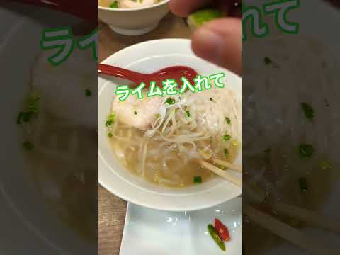 魚介の旨味たっぷりの新感覚の「しょうゆフォー」に衝撃が走る！　#ramen #ラーメン #pho #restaurant