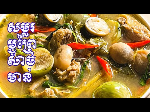 សម្លម្ជូរព្រៃសាច់មាន់/ វិធីងាយៗ តែឆ្ងាញ់​/ Khmer Food [Sieng Sokea Cooking]