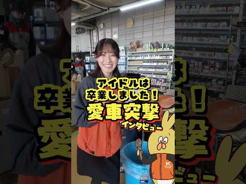 アイドルは卒業しました！24歳車屋女子の愛車事情！入社2年目で一括現金購入！？#車 #お金 #アイドル #愛車 #女子