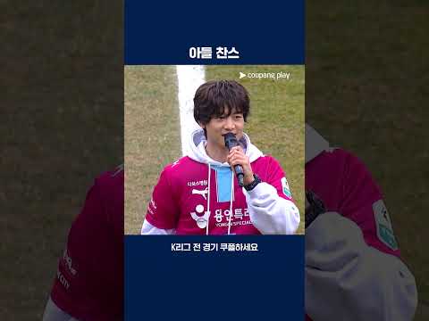 최윤겸 감독과 특수관계인 샤이니 민호의 시축 | 2026 K리그2 | 용인 vs 김포