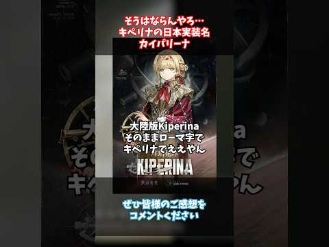【リバース1999】そうはならんやろ…カイパリーナって名前受け入れられる？【reverse/重返未来】 #リバース1999 #カイパリーナ #キペリナ