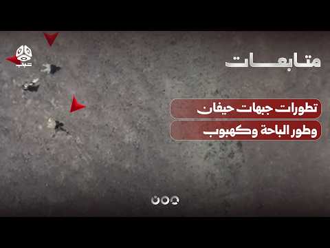 تطورات جبهات حيفان وطور الباحة وكهبوب