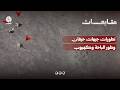 تطورات جبهات حيفان وطور الباحة وكهبوب