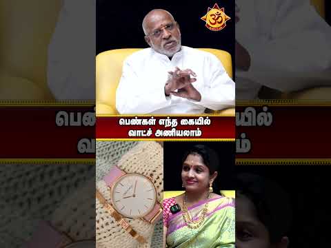 பெண்கள் எந்த கையில் வாட்ச் அணியலாம் | #aanmeegaula