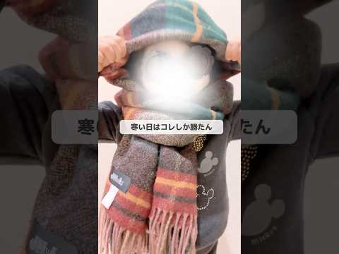 海外でバズってるバラクラバ卷きマフラー #マフラーの卷き方 #バラクラバ #shorts