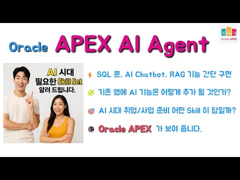 APEX : SQL 문, AI Chatbot, RAG 기능 순삭 구현 - AI 시대 필요한 Skill Set 은? APEX 가 보여 드립니다.