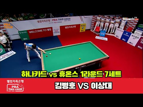 7세트 하나카드(김병호)vs휴온스(이상대)[웰컴저축은행 PBA 팀리그 1R]