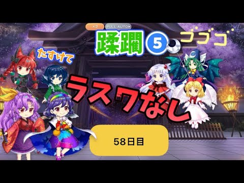 蹂躙❺58日目(白玉擂台日次の部2025/7/10)【東方ロストワード】