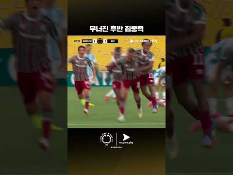 모든 스포츠의 시작, 쿠팡플레이 스포츠 패스 | 플루미넨시 vs 울산