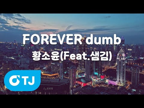 [TJ노래방] FOREVER dumb - 황소윤(Feat.샘김) / TJ Karaoke