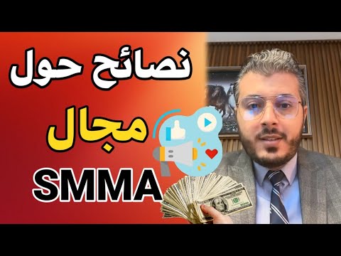 أمين رغيب نصائح حول مجال SMMA في المغرب