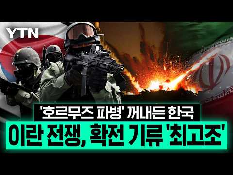 호르무즈 '청해부대' 투입 현실화?…미-이란 충돌 격화, 중동 '대혼돈' [이슈픽] / YTN