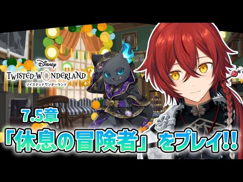 【ツイステ】第7.5章 「休息の冒険者」初めてのディズニーツイステッドワンダーランド!!【花咲みやび/ホロスターズ】