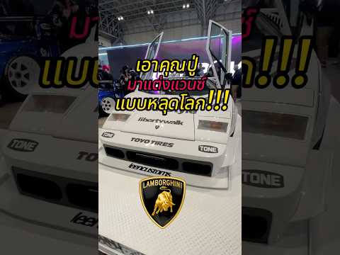 เอาคุณปู่LamborghiniCountach