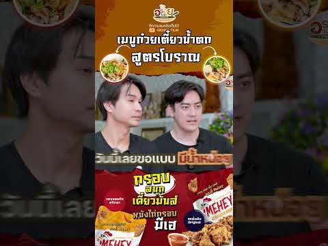 ก๋วยเตี๋ยวสูตรโบราณฟิล์มรัฐภู