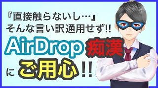 新手の犯罪『AirDrop痴漢』にご用心！