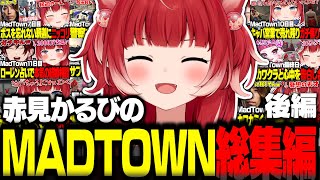 赤見かるびのMadTown総集編 後編