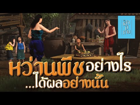 เล่านิทาน3D|EP.255หว่านพืช