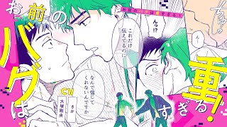 【BLボイスコミック】どうしたら好きだって信じてくれますか？（CV：大塚剛央 / さか）【お前のバグは重すぎる！ 1話】