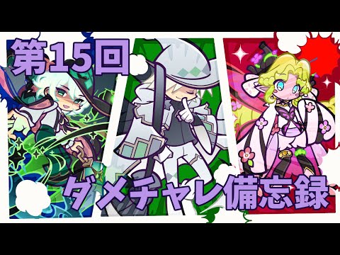 【ぷよクエ】第15回ビンゴアリーナ備忘録!!新しい特別ルールの幕開け...?