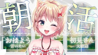 【朝活雑談】起きれたらはじまる朝活雑談～！！！【方言Vtuber/りとるん】