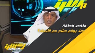 وليد الفراج : ساعات ويغلق الميركاتو