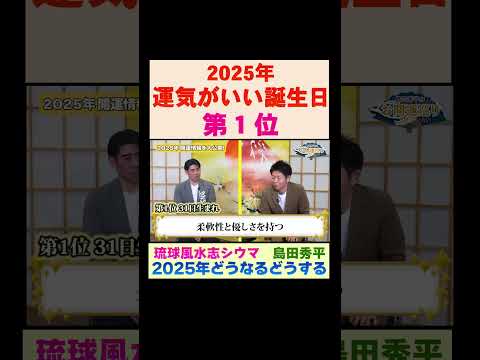 【琉球風水志シウマ】2025年運気のいい誕生日 第1位※切り抜き『島田秀平のお開運巡り』#島田秀平のお開運巡り #琉球風水志シウマ #shorts