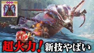 超高火力で体力お化け！歴戦王ウズ・トゥナにライトボウガンで初見ソロ挑戦【モンハンワイルズ 】