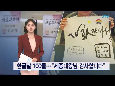 100돌 맞은 한글날..."세종대왕님 감사합니다"