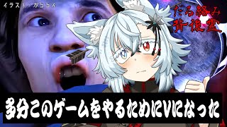 多分このゲームやるためにVになった【だる絡み背後霊】