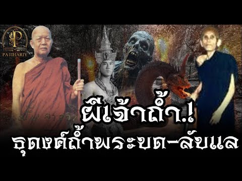 ผีเจ้าถ้ำธุดงค์เมืองลับแลปาฎ