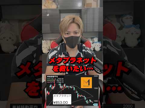 メタプラネットを救いたい… #株