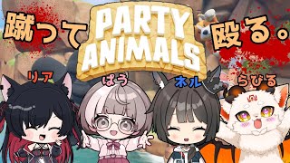 【コラボ】ぱうねるらびりあ！初コラボで殴り合い！？ #PartyAnimals【ニコ生アーカイブ】