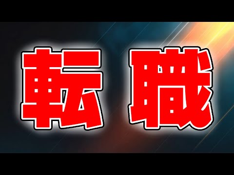 転職どうしようかな