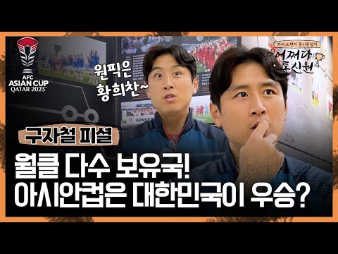 [어쩌다통신원] 구자철 원픽은 황희찬 ⚽️ 월클 다수 보유국 어차피 우승은 대한민국?!