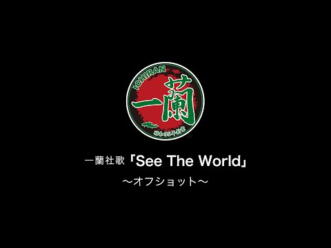 一蘭社歌「See The World」オフショット