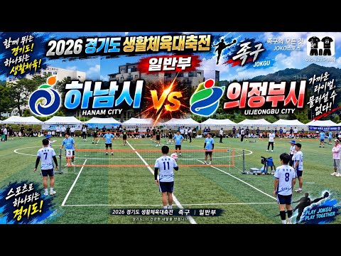 2026 경기도 생활체육 대축전 족구 일반부 [하남시 vs <strong>의정부시</strong> vs 파주시] 40대부