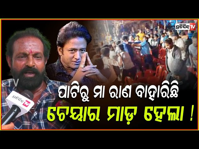 ମା ରାଣ କହିଲି ଲୋକ ବାପା ରାଣ କହି ଷ୍ଟେଜ ଉପରକୁ ଟେକା ମାଡ଼ କଲେ ! Jatra Artist