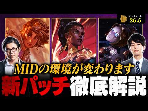 【パッチ26.5】MIDチャンピオンに大調整！世界大会パッチがメタに与える影響を徹底解説【League of Legends/リーグ・オブ・レジェンド】