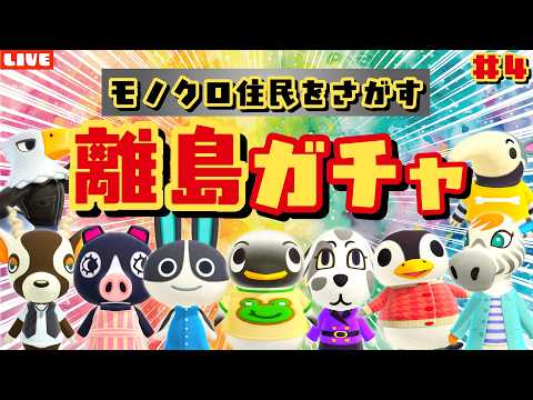 【あつ森】残り7人!モノクロ住民を探す離島ガチャLIVE配信!【あつまれ どうぶつの森】