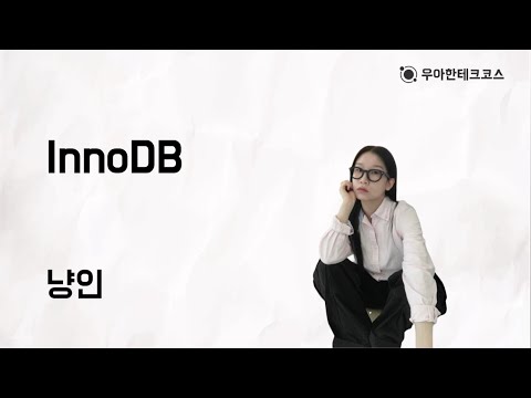 [10분 테코톡] 냥인의 InnoDB