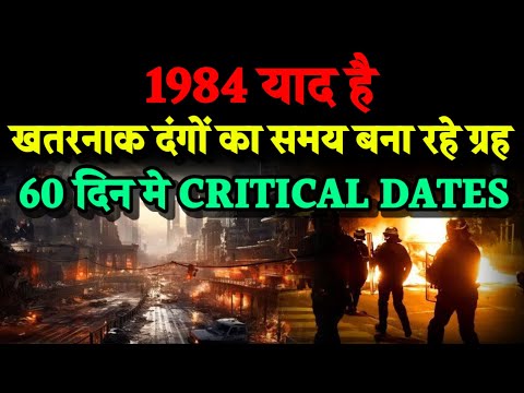 1984 याद है। 60 दिन Critical Dates। ग्रह बन रहे खतरनाक दंगों का योग। Bhavishya Malika 2024। Kalki