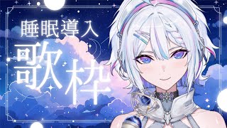 【縦型歌枠 / #karaoke】眠れないキミへ。睡眠導入歌枠。【 ARAWAZA /  #冬萌ここな 】#新人VTuber  #歌枠 #s