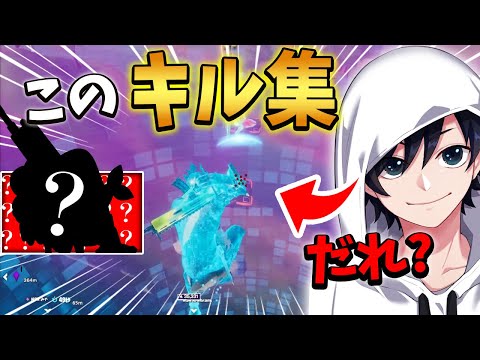 【全10問】誰のキル集かプレイだけで当てろ!!【Fortnite/フォートナイト】