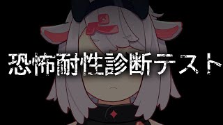 恐怖耐性診断テスト、できますよ