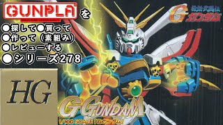 ガンプラ/HG Gガンダム（旧キット・GF13-017NJⅡ・1/100）製作（素組み）レビュー動画 278/機動武闘伝Gガンダム【ゆい・か