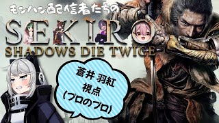 【SEKIRO】ただいまフロム！ただいま隻狼！【初見さん歓迎】【Vtuber】#sekiro