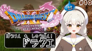 【 #ドラクエXI 】ベロセニャ・カミュの記憶を探して… #Vtuber